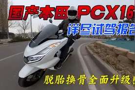 脱胎换骨全面进化！国产本田PCX160踏板详尽试驾报告视频封面