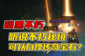 《暗黑不朽》不用不朽钥匙真的能出传奇宝石方法 默寒解说