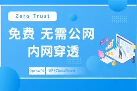 OpenWRT中运行Cloudflared(Zero Trust)内网穿透访问局域网设备视频封面