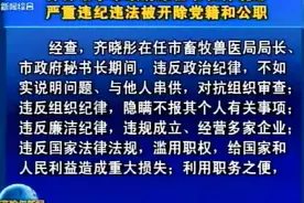 齐齐哈尔市政府原秘书长齐晓彤严重违纪违法被开除党籍和公职视频封面