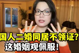 法国人的婚姻观真的让人佩服，二婚带孩子同居，这在国内闻所未闻视频封面