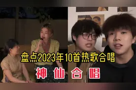 盘点2023年爆火10首热歌合唱，开口就注入灵魂，堪称经典视频封面