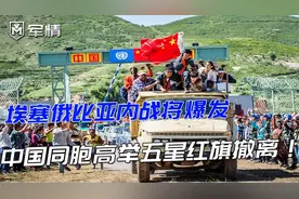 军情|现实版战狼！埃塞俄比亚内战将爆发，中国同胞高举国旗撤离视频封面