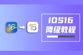 ios16如何降回ios15.7.1？保姆级教程来了！视频封面