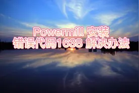 powermill安装错误代码1638的解决办法视频封面