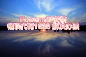 powermill安装错误代码1638的解决办法视频封面