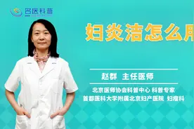 妇炎洁怎么用#守护她健康#视频封面