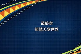 JOJO的奇妙冒险 天国之眼 纯剧情剪辑 最终章 超越天堂世界视频封面