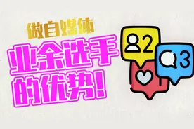 做自媒体到底需要什么条件?不需要是天才，业余选手也能开始分享视频封面