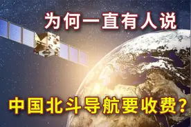 为何一直有人说中国的北斗导航收费？视频封面
