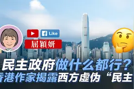 民主政府做什么都行？香港作家揭露西方虚伪“民主”视频封面