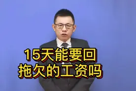15天可以要回拖欠的工资吗？@游超律师视频封面