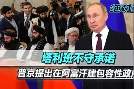 塔利班承诺没兑现，普京提出阿富汗建包容性政府，中国应有所准备视频封面