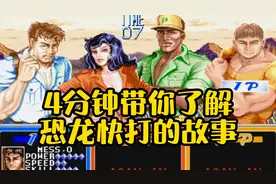 玩了20多年才了解《恐龙快打》的故事！视频封面