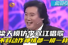 梁天模仿李双江唱歌，不料动作神情简直一模一样！众星模仿李双江视频封面