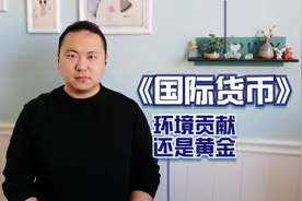 黄金和环境保护贡献，哪个更适合成为新的国际货币来替代美元霸权