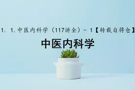 1.中医内科学（117讲全）- 1【转载自将仓】视频封面