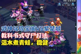 梦幻西游：武神坛珍宝阁VS紫禁城，教科书式守尸打法，温水煮青蛙