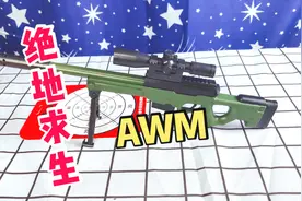 开箱测评绝地求生中的AWM，8倍镜加上消音器，真是太拉风了！视频封面