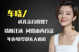 被成龙“祸害”的车晓，情断汪涵，与山西富豪李兆会闪婚闪离！视频封面