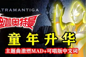 【迪迦奥特曼】Take me higher超燃MV中文可唱填词 修正视频封面