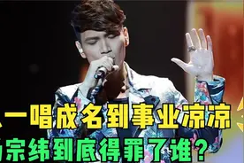 从一唱成名到口碑崩塌，为什么杨宗纬会造成如今这种局面呢？视频封面
