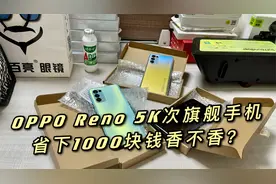捡漏几百台OPPO Reno 5K智能手机，颜色确实漂亮，同时支持5G网络视频封面