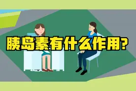 糖尿病人为什么要打胰岛素？胰岛素有什么作用呢？听听医生怎么说视频封面
