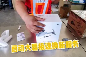 忙碌了一早上，终于启动大疆极速换新服务，流程简单快速视频封面