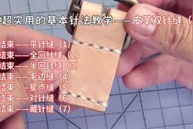 缝纫技巧丨超实用的皮革双针缝，简单易学，从此皮革缝纫不求人！视频封面