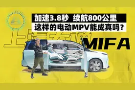 加速3.8秒，算力1000 TOPS，疯狂堆料的上汽大通MIFA到底有多狠？视频封面