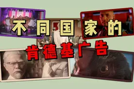不同国家的肯德基广告，猜猜哪个脑洞最大！视频封面