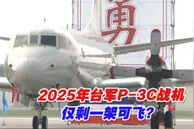 美方拒绝输入维修技术，2025年台军P-3C战机仅剩一架可飞视频封面