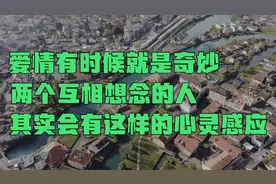 爱情有时候就是奇妙，两个互相想念的人，其实会有这样的心灵感应