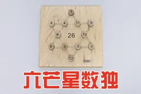 六芒星数独：6条线相加都等于26，那12个数字如何分配？视频封面