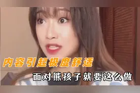 内容引起极度舒适 面对熊孩子就要这么做，教你如何正确回怼