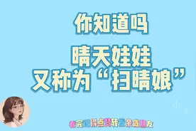 晴天娃娃又称为“扫晴娘”，背后究竟有什么可怕的故事呢？视频封面