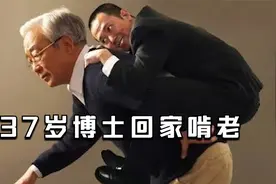 巨婴是怎么养成的？37岁博士回家啃老！视频封面