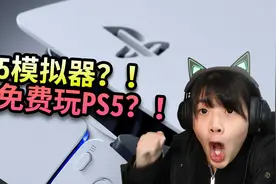 PS5模拟器？这玩意儿就能让你免费玩PS5？视频封面
