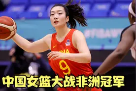 中国女篮生死战，非洲冠军尼日利亚万万没想到，一节就被打蒙圈了视频封面