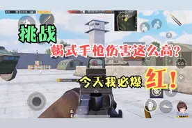 挑战用蝎式手枪打BOSS会爆红？被小瞧的蝎式，伤害堪比钢铁MK14！视频封面