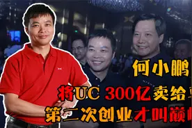 何小鹏：当年将UC以三百亿卖给马云，拿着这笔钱如今他怎样了？视频封面