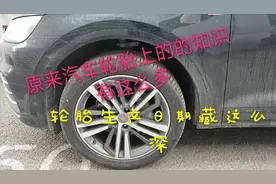 你对汽车轮胎认知有多少？原来汽车轮胎生产日期是这么算的！视频封面