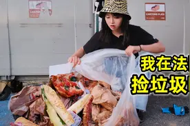 在法国捡垃圾吃，垃圾桶塞满火腿面包，扛一袋回家吃一周视频封面