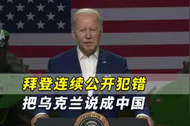 拜登连续公开犯错，这次把乌克兰说成中国，找补说“不好意思”视频封面