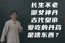 长生不老，御女神丹，疯狂必备，古代皇帝喜欢吃的丹药是啥东西？视频封面