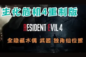 生化危机4重制版攻略 隐藏木偶 武器 独角仙 全收集。