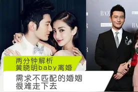 两分钟解析黄晓明baby离婚：需求不匹配的婚姻，很难走下去