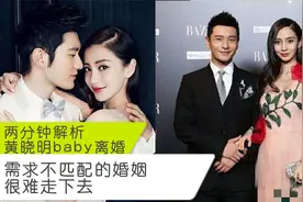 两分钟解析黄晓明baby离婚：需求不匹配的婚姻，很难走下去