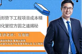 第六讲新形势下工程项目成本精细化管控公司7个层面的应用（四）视频封面